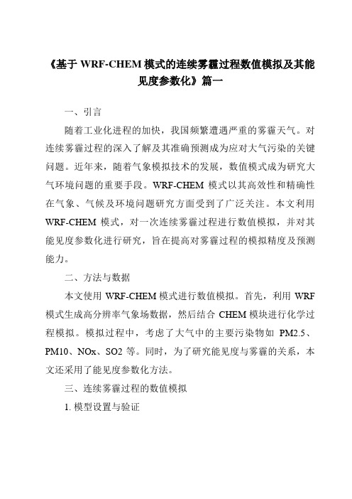 《2024年基于WRF-CHEM模式的连续雾霾过程数值模拟及其能见度参数化》范文