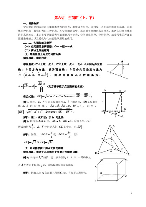 高三数学一轮复习第6讲空间距教案