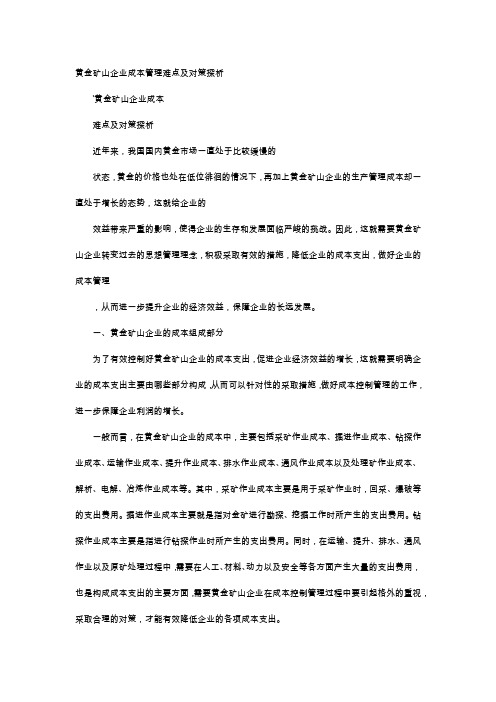 应用文-黄金矿山企业成本管理难点及对策探析