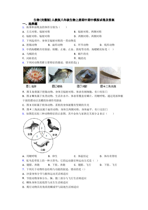 生物(完整版)人教版八年级生物上册期中期中模拟试卷及答案