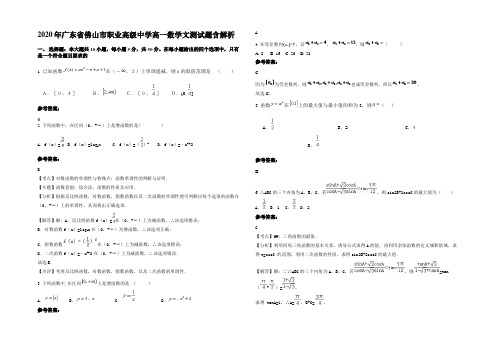 2020年广东省佛山市职业高级中学高一数学文测试题含解析