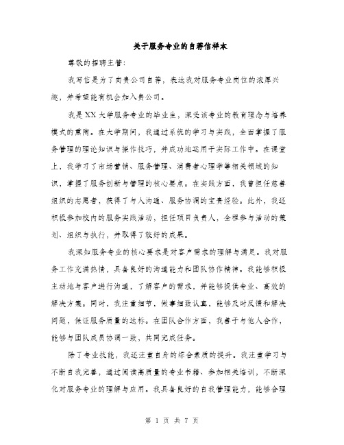 关于服务专业的自荐信样本（4篇）