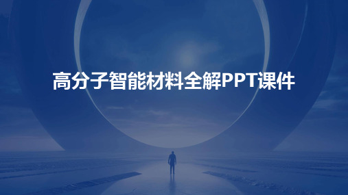 高分子智能材料全解PPT课件