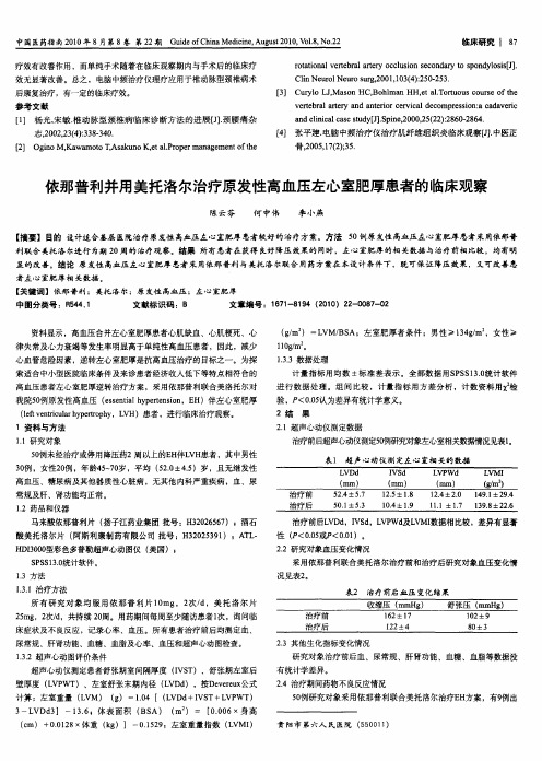 依那普利并用美托洛尔治疗原发性高血压左心室肥厚患者的临床观察