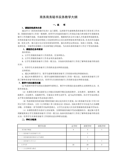 秘书实务教学大纲