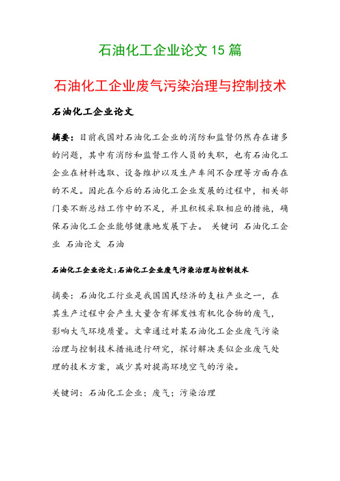 石油化工企业论文15篇(石油化工企业废气污染治理与控制技术)