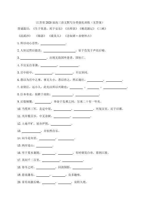 江苏省2020届高三语文默写分类强化训练