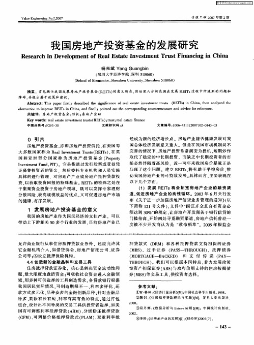 我国房地产投资基金的发展研究