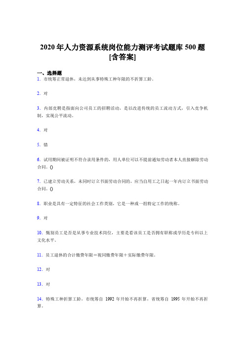 最新版精编人力资源系统岗位能力测评考试完整考试题库500题(含答案)