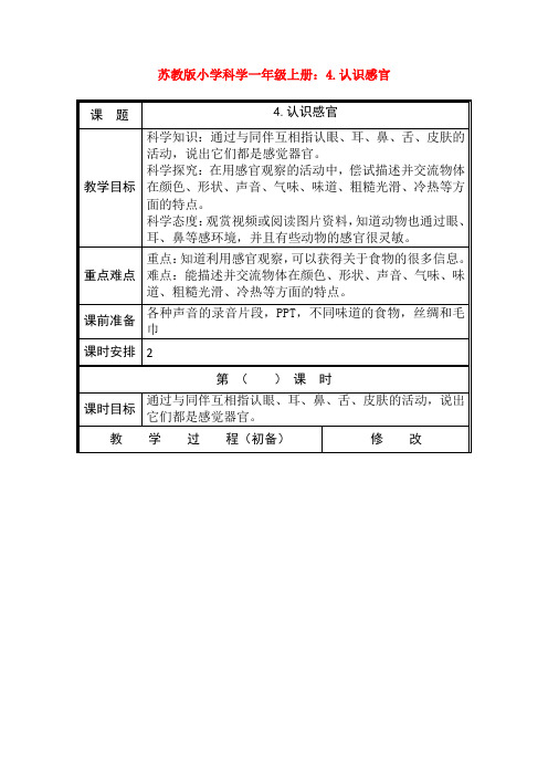 最新苏教版小学科学一年级上册：4.认识感官