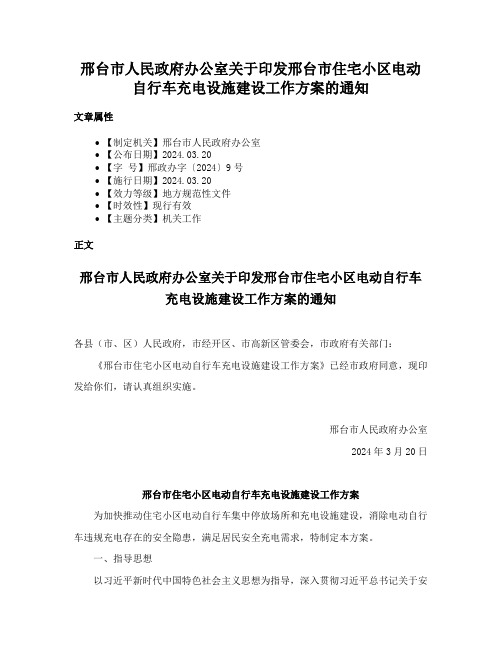 邢台市人民政府办公室关于印发邢台市住宅小区电动自行车充电设施建设工作方案的通知