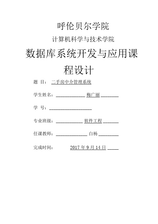 二手房中介管理系统需求分析