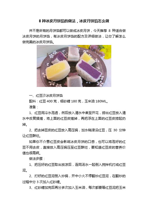 8种冰皮月饼馅的做法，冰皮月饼馅怎么做