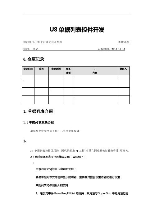 L5--U8-11.1客开培训文档--单据列表