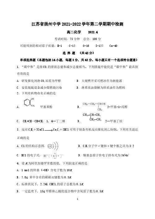 江苏省扬州中学2021-2022学年度第二学期期中试题-高二化学(后附参考答案)