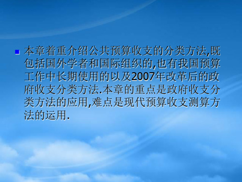 公共预算收支的分类与预算方法