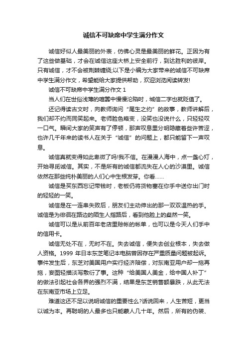 诚信不可缺席中学生满分作文