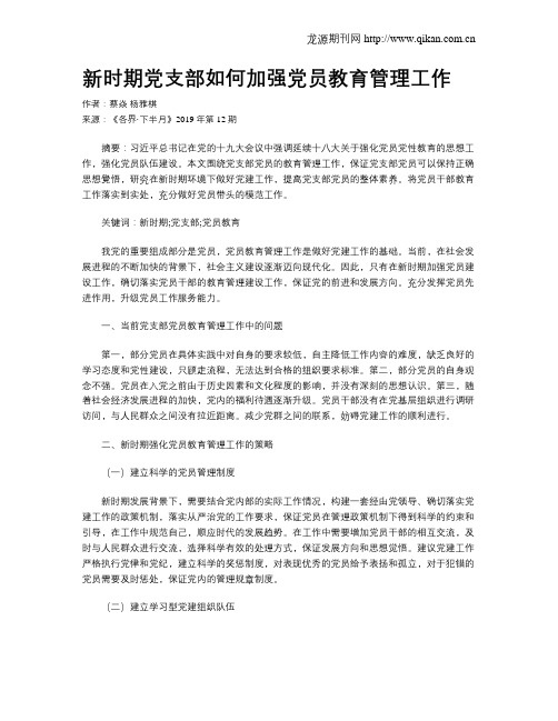 新时期党支部如何加强党员教育管理工作