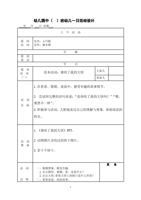 幼儿园中班教案绘本活动：谁咬了我的大饼