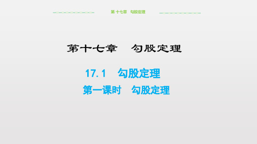 人教版 八年级下册 17.1 勾股定理(第1课时)勾股定理课件 (共24张PPT)