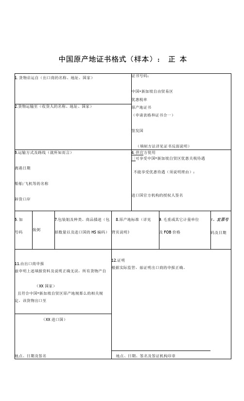 中国原产地证书格式样本正本