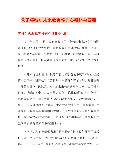 关于英特尔未来教育培训心得体会四篇