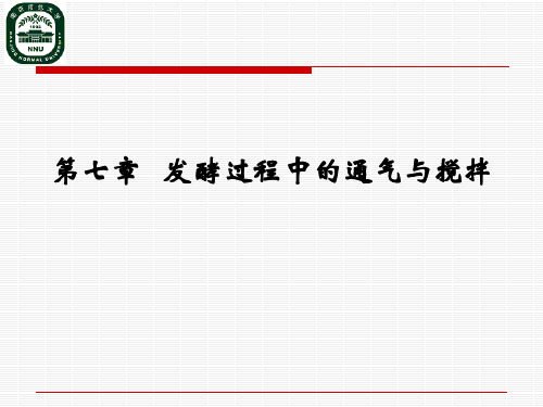 发酵工艺学课件第七章 发酵过程中的通气与搅拌