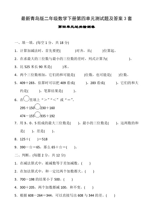 最新青岛版二年级数学下册第四单元测试题及答案3套