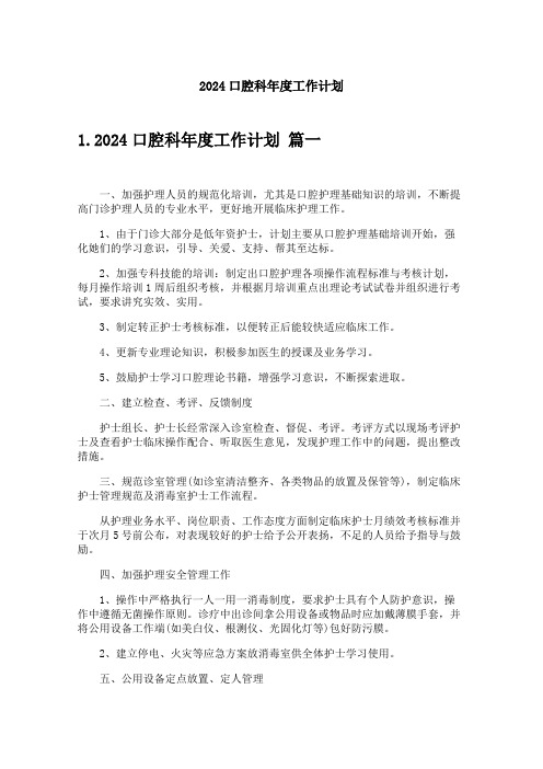 2024口腔科年度工作计划