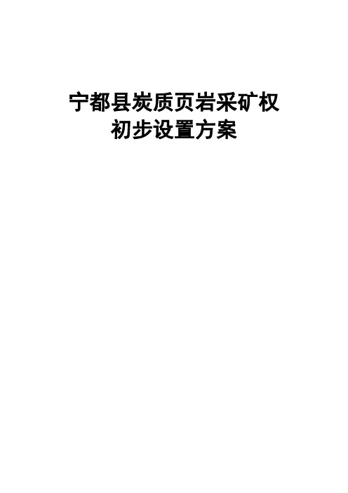 宁都县含炭页岩采矿权初步设置方案教学教材