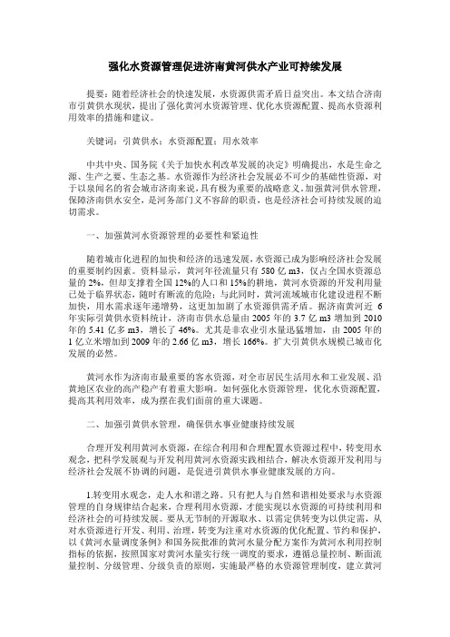 强化水资源管理促进济南黄河供水产业可持续发展