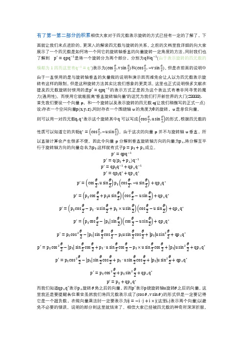 有了第一第二部分的积累相信大家对于四元数表示旋转的方式已经有一定的了解了