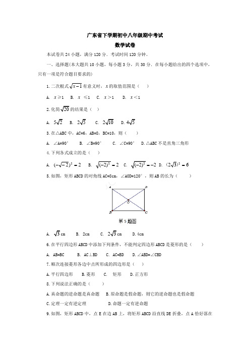 广东省下学期初中八年级期中考试数学试卷(含答案解析)