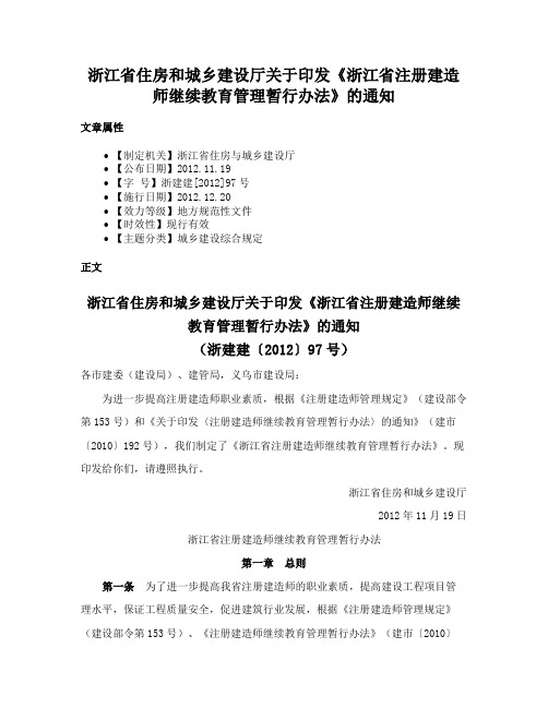 浙江省住房和城乡建设厅关于印发《浙江省注册建造师继续教育管理暂行办法》的通知