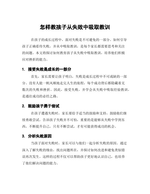 怎样教孩子从失败中吸取教训