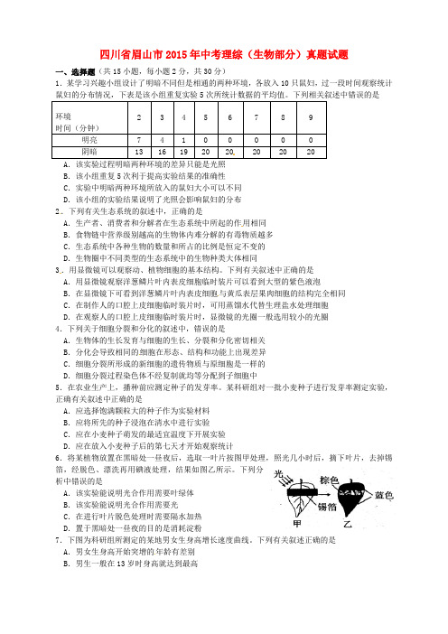 四川省眉山市2015年中考理综(生物部分)真题试题(含答案)