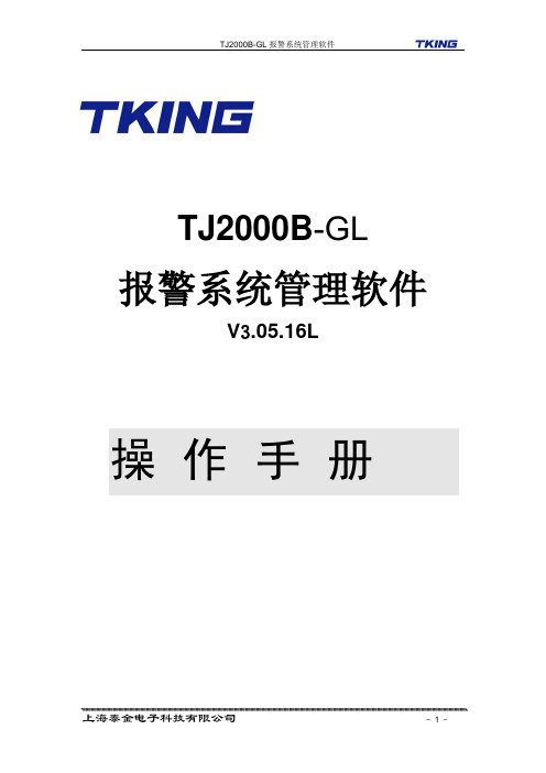 泰金报警系统软件操作说明