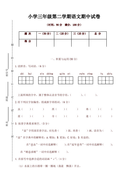 2020新版部编本三年级语文下册试题期中精选卷( 含答案) 