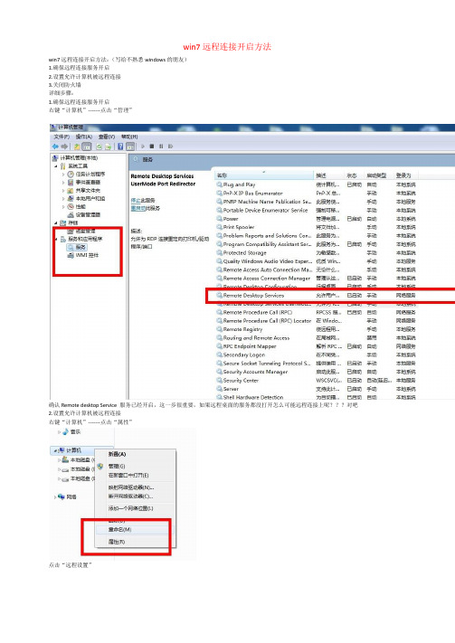 课题_win7远程连接开启方法