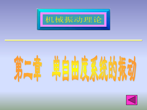 单自由度系统