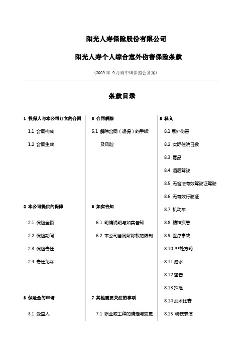 阳光人寿个人综合意外伤害保险条款final