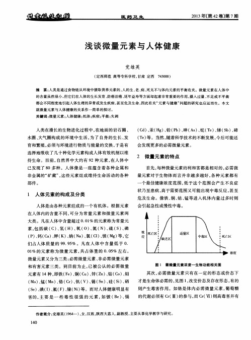 浅谈微量元素与人体健康