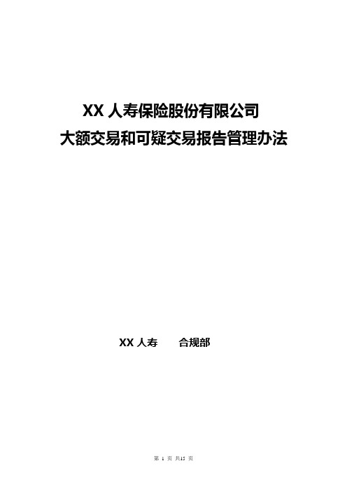 人寿保险股份有限公司反洗钱大额交易和可疑交易报告管理办法