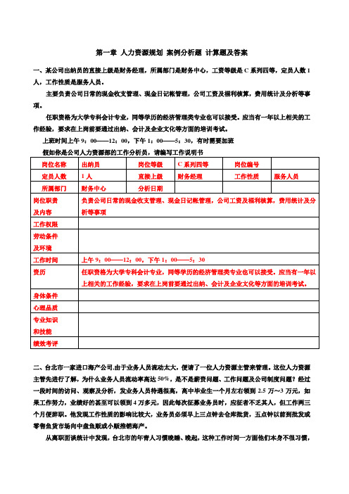 第一章人力资源规划案例分析题计算题及答案