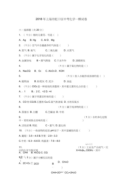 2018年上海市虹口区中考化学一模试卷