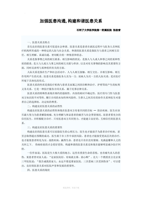 加强医患沟通,构建和谐医患关系