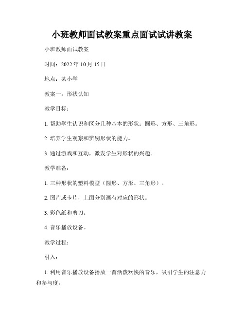 小班教师面试教案重点面试试讲教案