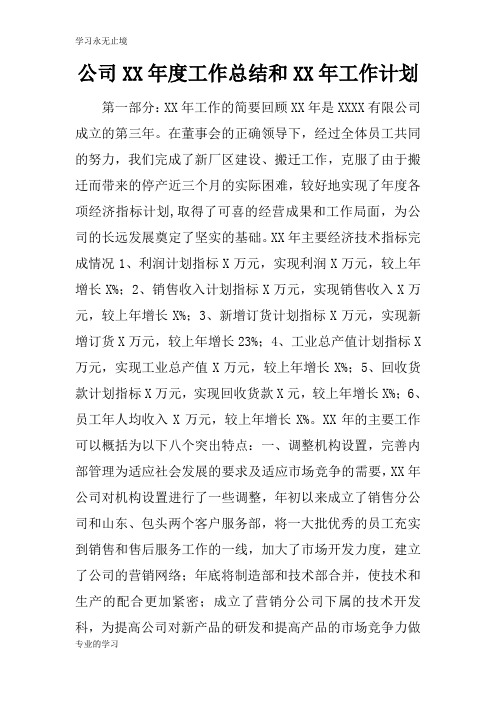 公司XX年度工作检查及评价分析研究性工作总结和XX年工作计划