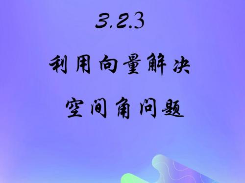 2018年高中数学第3章空间向量与立体几何3.2.3空间的角的计算课件7苏教版选修2_1