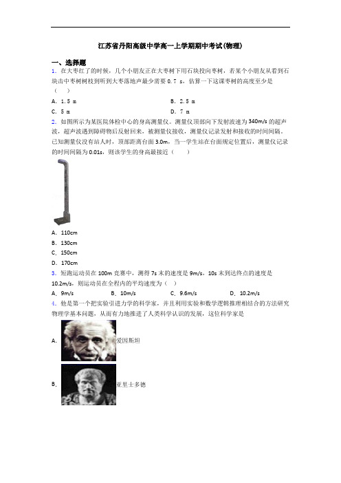 江苏省丹阳高级中学高一上学期期中考试(物理)